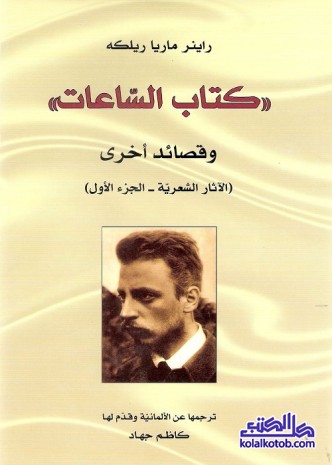كتاب الساعات (وقصائد أخرى) : (الآثار الشعرية - الجزء الأول)